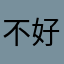 不好评不让发表