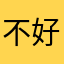 不好连上