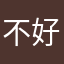 不好难，