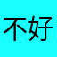 不好，不能連續拍攝