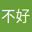 不好，快去