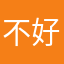 不好👎？？