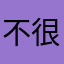 不好 很不好用