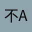 不好-aab