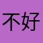 不好999999999999