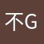 不好bad no good