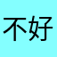 不好l
