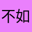 不如上當了