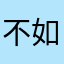 不如不见面12