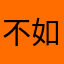 不如作爱