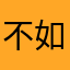 不如全民水浒