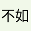 不如吃点心