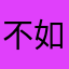 不如吃肉去呀