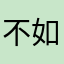 不如姐