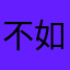 不如归去丶