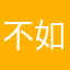不如斯