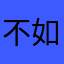 不如旧版好用