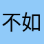 不如还我一场梦