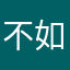 不如鸥