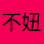 不妞不妞