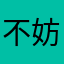 不妨开始看看