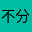 不妨试试v 分