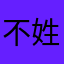 不姓d
