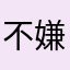 不嫌客戶多