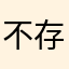 不存在的大A