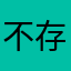 不存在的客戶