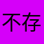 不存在的未知用户