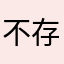 不存的一个月了无忧夜空不寂寞