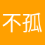 不孤天