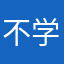 不学习就得死.