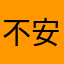 不安が多いオナゴ