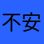 不安分的梦