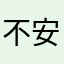 不安型愛着障害