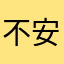 不安定人間