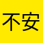 不安定999