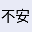 不安方月亮