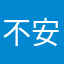不安笑飞鸟