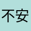 不安闻茉莉
