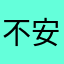 不安e