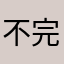 不完善呀