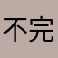 不完整