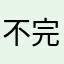 不完美的小温