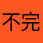 不完美的底层