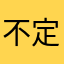 不定形コハク