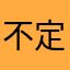 不定的忧伤