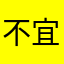 不宜喝了家
